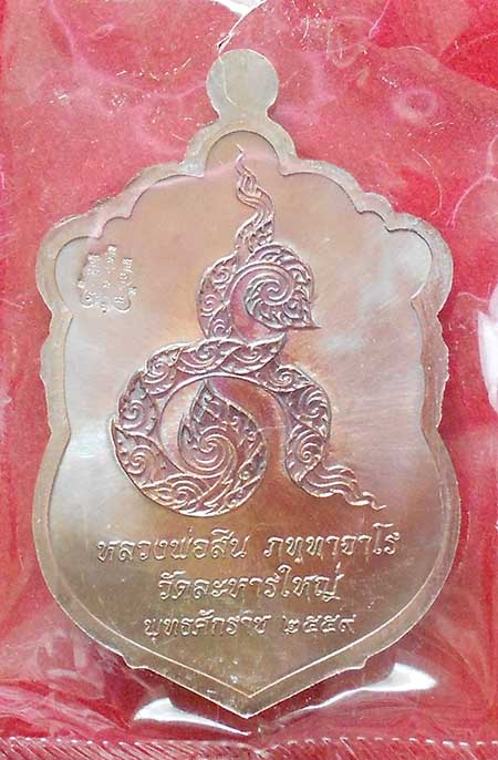 เหรียญเสมาหลวงพ่อสิน หลังยันต์เลข ๙ เนื้อทองแดงมันปู วัดละหารใหญ่