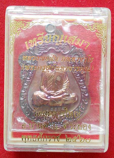 เหรียญเสมาหลวงพ่อสิน หลังยันต์เลข ๙ เนื้อทองแดงมันปู วัดละหารใหญ่