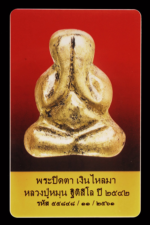 บัตรรับประกันพระแท้
