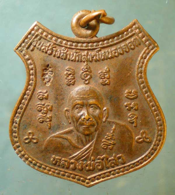เหรียญหลวงพ่อไสว วัดปรีดาราม ปี39 สร้างสำนักสงฆ์หนองจอก