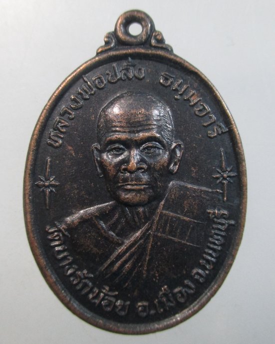 เหรียญรุ่น ๑ หลวงพ่อปลั่ง วัดบางรักน้อย จ.นนทบุรี