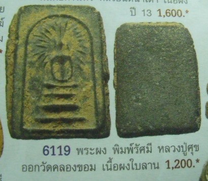 **วัดใจ**พระสมเด็จพิมพ์รัศมี เนื้อผงใบลาน กรุวัดคลองขอม**หลวงปู่ศุข วัดปากคลองมะขามเฒ่าปลุกเสก**
