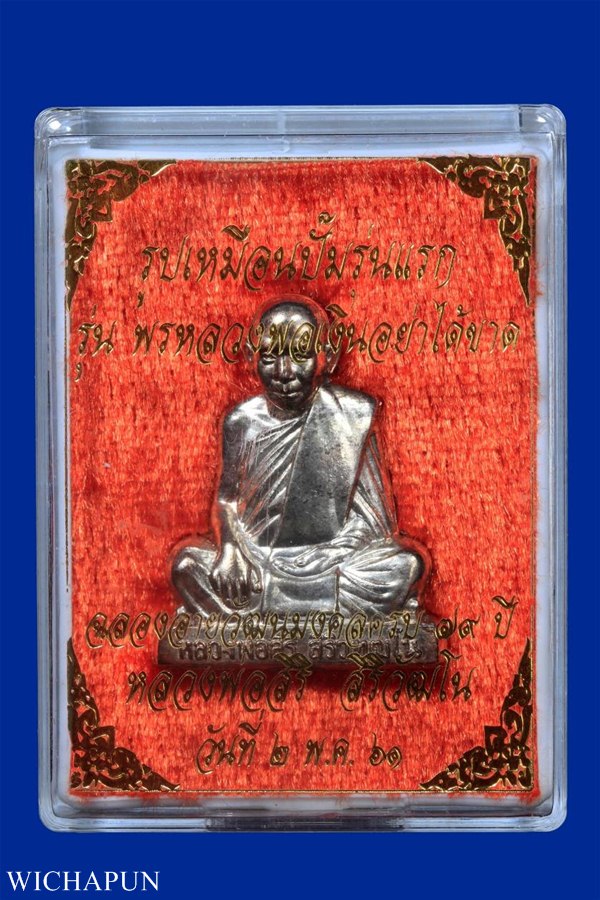 รูปเหมือนปั๊ม รุ่นแรก หลวงพ่อสิริ สิริวัฒโน ปี 61 เนื้อนวโลหะ ( เบอร์ ๓๖๗ )