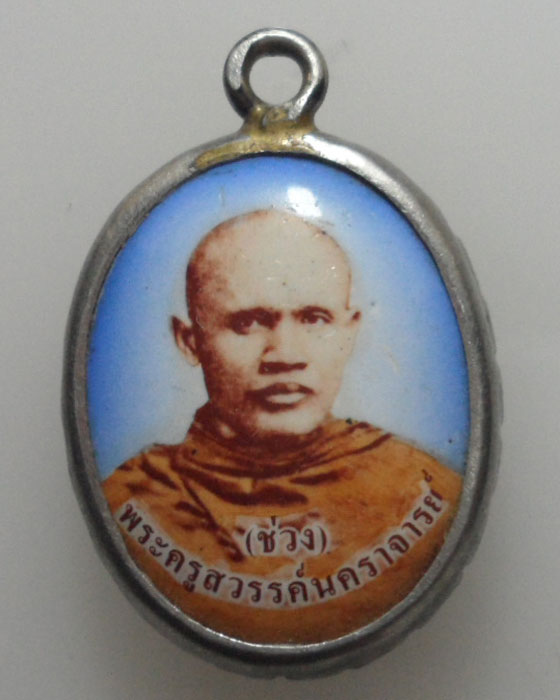*** จ.นครสวรรค์ *** ล็อกเก็ตพระครูสวรรค์นคราจารย์ (ช่วง ติสสเถโร) เจ้าอาวาสวัดโพธาราม