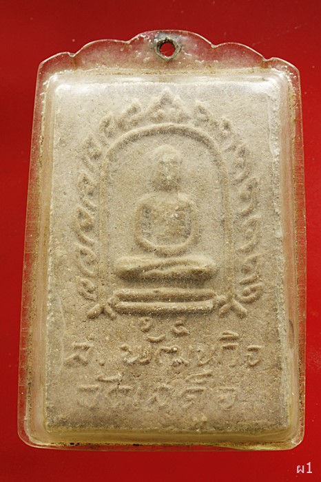 พระสมเด็จปรกโพธิ์ พระครูลมูล (ส.พัฒนกิจ) วัดเสด็จ จ.ปทุมธานี ฝังตะกรุด 3ดอก
