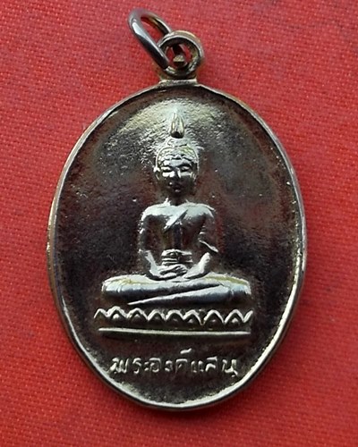 เริ่ม 10 บาท กับ เหรียญพระองค์แสน จ.นครพนม    …H696