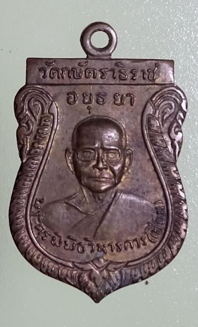 หลวงปู่เทียม วัดกษัตราธิราช ปี 17