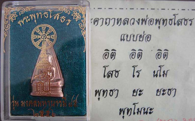 หลวงพ่อโสธร 2 หน้า เนื้อทองระฆังสูตรใหม่ "รุ่นมงคลมหาบารมี 85" ปี2556