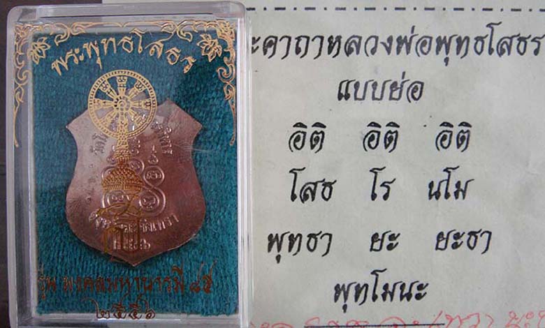 เหรียญอาร์มหลวงพ่อโสธร เนื้อทองระฆังสูตรใหม่ "รุ่นมงคลมหาบารมี 85" ปี2556 