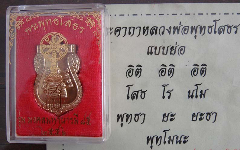 เหรียญเสมาหลวงพ่อโสธร เนื้อทองฝาบาตร "รุ่นมงคลมหาบารมี 85" ปี2556 เคาะเดียวต่ำจอง