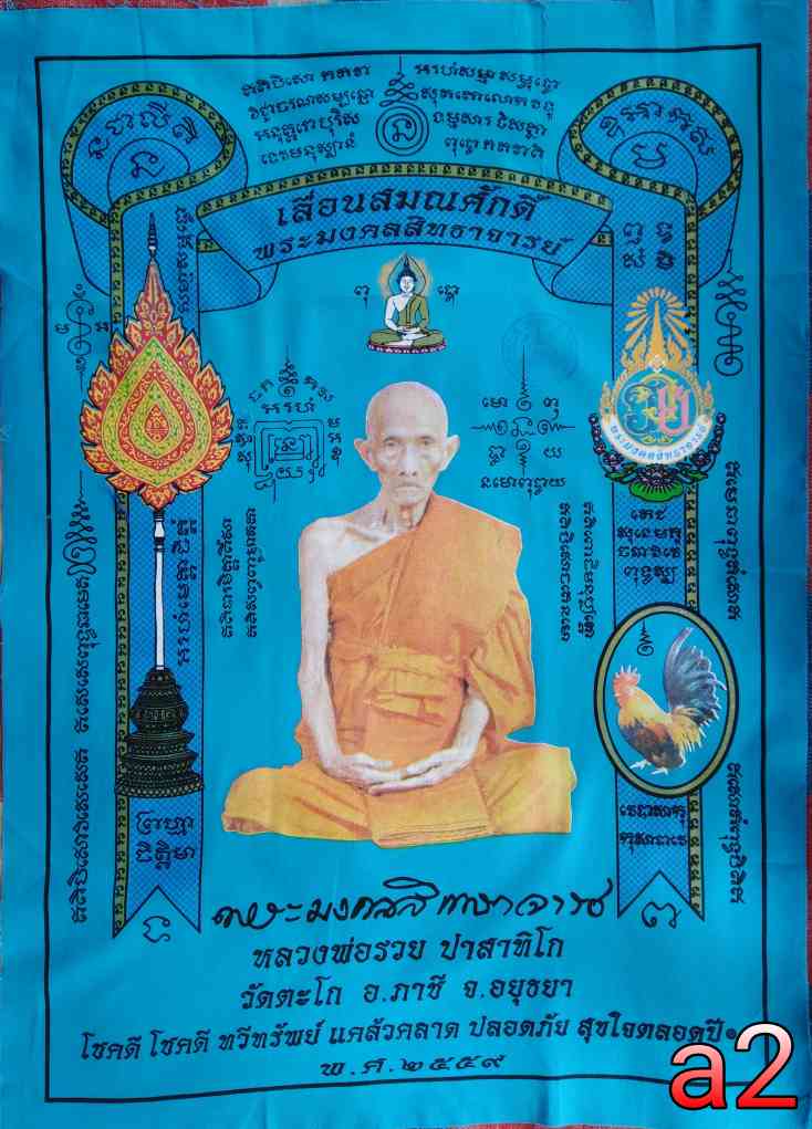 ผ้า​ยันต์​เลื่อน​สมณศักดิ์​สีฟ้า​หลวงพ่อ​รวยวีดตะโกเคาะเดียว