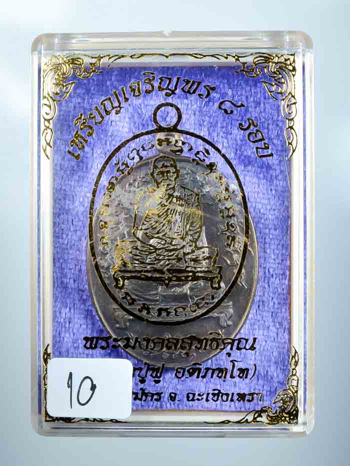 *เหรียญเจริญพร 8 รอบ หลวงปู่ฟู วัดบางสมัคร เนื้อนวะหลังเรียบ เคาะเดียวแดง*