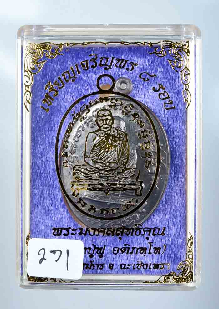 *เหรียญเจริญพร 8 รอบ หลวงปู่ฟู วัดบางสมัคร เนื้อนวะหลังเรียบ เคาะเดียวแดง*