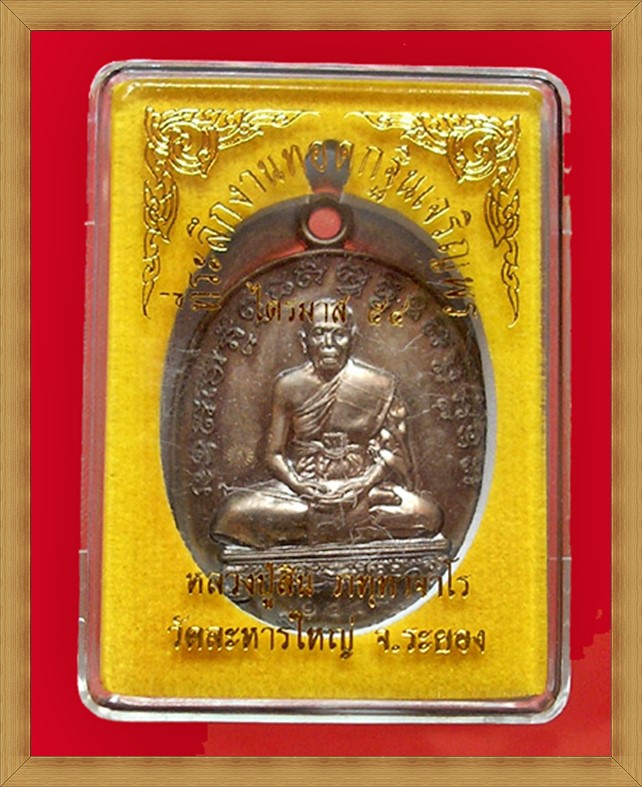 เหรียญเจริญพรไตรมาส 54 หลวงพ่อสิน วัดละหารใหญ่ "เนื้อนวะสูตรผสมโบราณ"