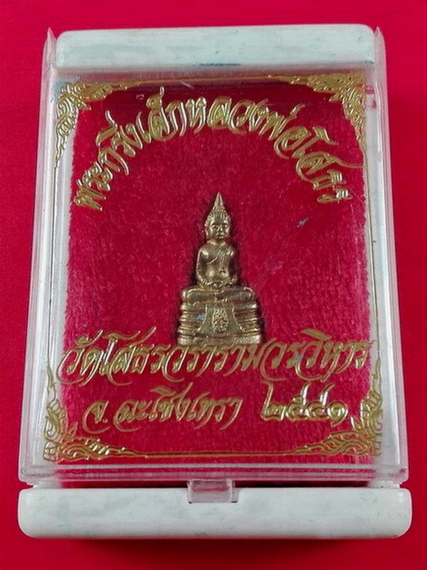พระกริ่งหลวงพ่อโสธร ภปร. วัดโสธรวรารามวรวิหาร จ.ฉะเชิงเทรา ปี 2541 พร้อมกล่องเดิมจากวัด
