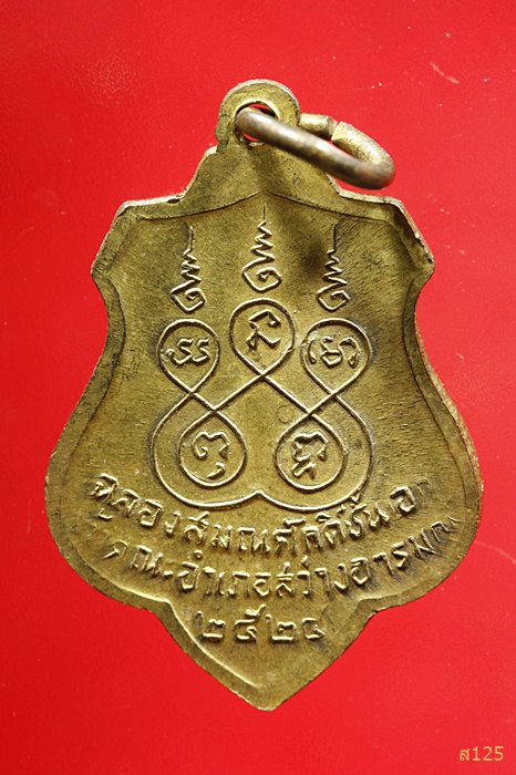 เหรียญพระครูอุทัยธรรมสุนทร(เสน่ห์) เจ้าคณะอำเภอสว่างอารมณ์ ปี ๒๕๒๔