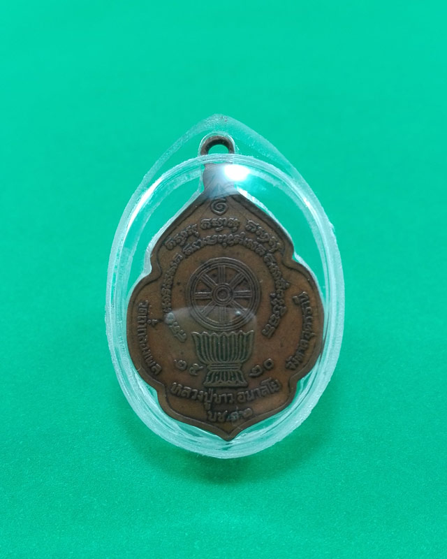 เหรียญหลวงปู่ขาว อนาลโย วัดถ้ำกลองเพล จ.อุดรธานี รุ่น.บช.ภ.2 ปี2520 เนื้อทองแดงมีโค๊ต