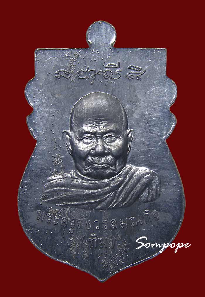 เหรียญหลวงปู่ทวด หลัง หลวงปู่ทิม เนื้อตะกั่ว หลวงปู่ทิม วัดพระขาว อยุธยา