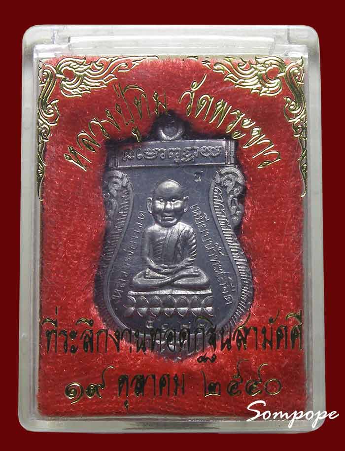 เหรียญหลวงปู่ทวด หลัง หลวงปู่ทิม เนื้อตะกั่ว หลวงปู่ทิม วัดพระขาว อยุธยา