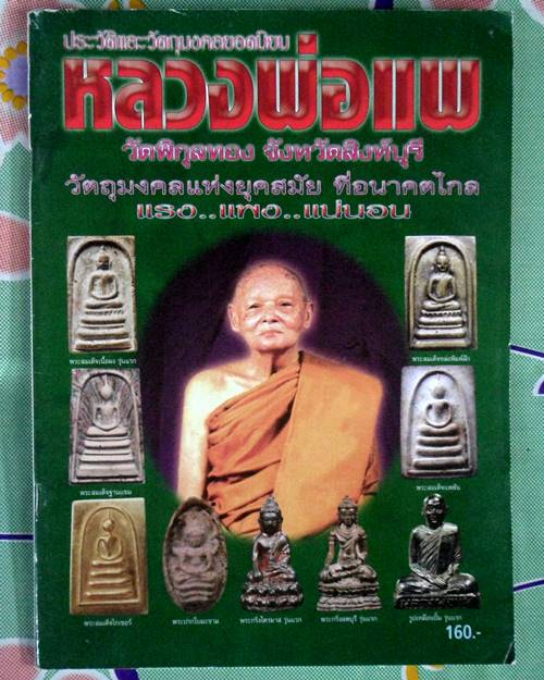 หนังสือประวัติและวัตถุมงคลยอดนิยมหลวงพ่อแพ วัดพิกุลทอง สิงห์บุรี