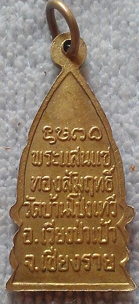 20 บาท เหรียญพระแสนแซทองสัมฤทธิ์ วัดบ้านโป่งเทวี เวียงป่าเป้า เชียงราย
