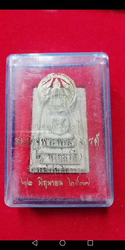 สมเด็จอนุสรณ์122ปี สมเด็จพระพุฒาจารย์โต วัดระฆังโฆสิตาราม ปี37หลังปั๊มตรายางสวยๆพร้อมกล่องเดิม#2