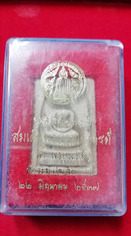 สมเด็จอนุสรณ์122ปี สมเด็จพระพุฒาจารย์โต วัดระฆังโฆสิตาราม ปี37หลังปั๊มตรายางสวยๆพร้อมกล่องเดิม#3