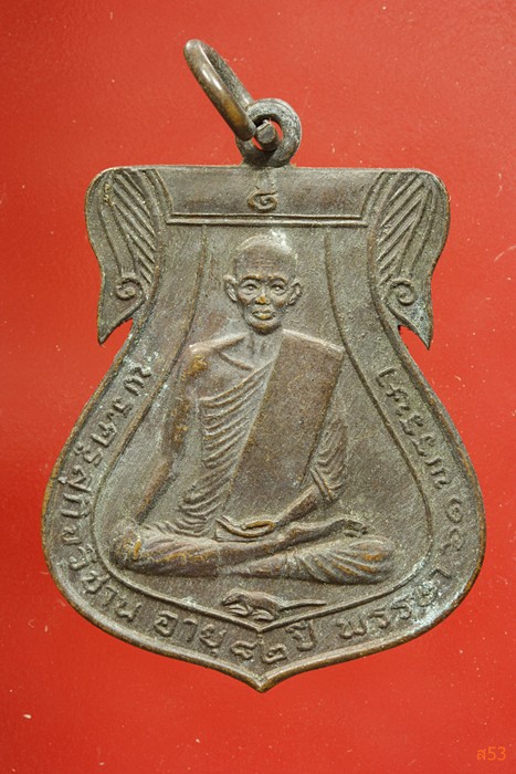 เหรียญพระครูสุกิจวิชาน (หลวงพ่อเข้ม) วัดข่อย จ.อ่างทอง ปี 2521...../4