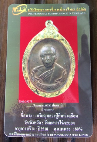 บัตรรับประกันพระแท้
