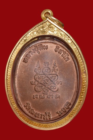 เหรียญห่วงเชื่อมหลวงปู่ทิม วัดละหารไร่ ปี 18 เนื้อทองแดง