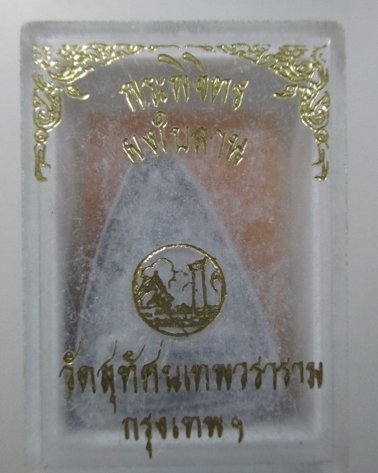 ๒๐ พระพิจิตรผงใบลาน วัดสุทัศน์ ปี๓๔