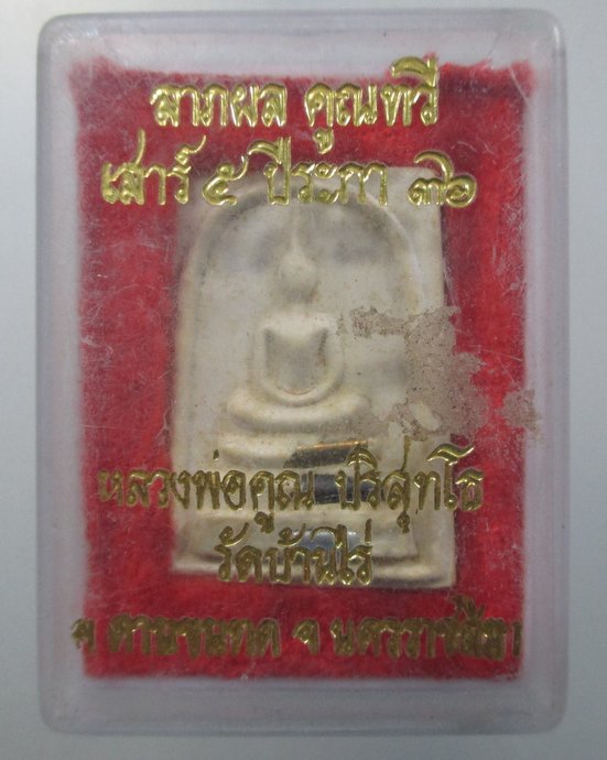 ๒๐ พระสมเด็จหลวงพ่อคูณ วัดบ้านไร่ ฝังตะกรุด