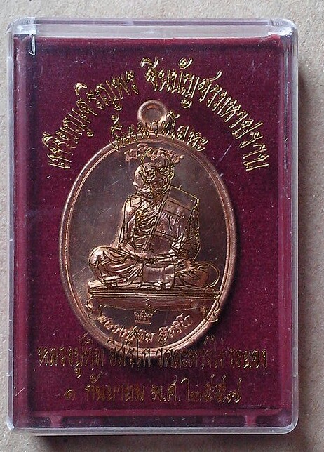 วัดใจเคาะเดียวต่ำกว่าทุน เหรียญเจริญพรชินบัญชรมหาปราบ หลวงปู่ทิมวัดระหารไร่ เนื้อนวะ พ.ศ.๒๕๕๗