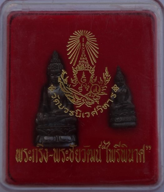 พระกริ่ง-ชัยวัฒน์ ไพรีพินาศ วัดบวรนิเวศ ปี50 เคาะเดียว