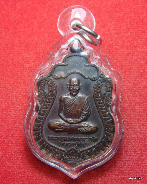  เหรียญพระครูมงคลธรรมทัต (หลวงปู่ดำ) วัดบ้านทุ่งเกลี้ยง ปี 2547 อุบลฯ