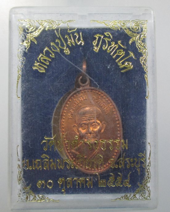 ๒๐ เหรียญหลวงปู่มั่น วัดป่าดำรงธรรม จ สระบุรี