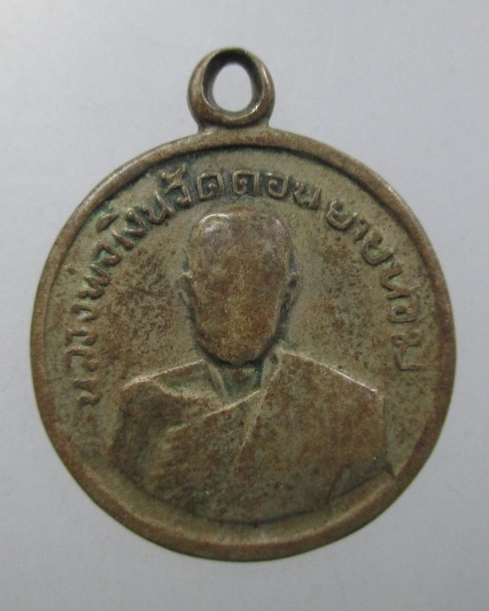 ๒๐ เหรียญกลมเล็ก หลวงพ่อเงิน วัดดอนยายหอม ปี 2506
