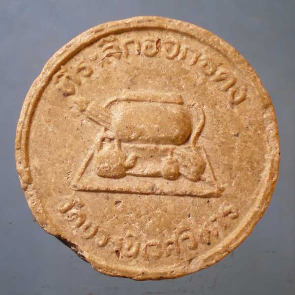 จันทร์ลอย ที่ระลึกออกธุดงค์ สมเด็จพระสังฆราช วัดบวรฯ