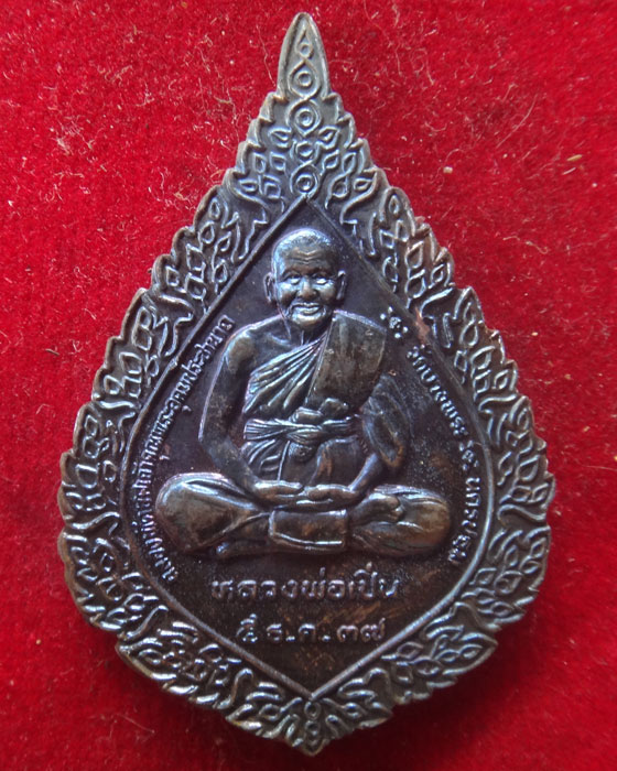 เหรียญหลวงพ่อเปิ่น วัดบางพระ ปี 2537 ตอกโค๊ตด้านหลัง