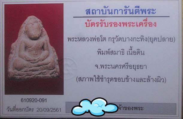 พระหลวงพ่อโต กรุบางกระทิง มาพร้อมบัตรรับรองพระแท้ครับ