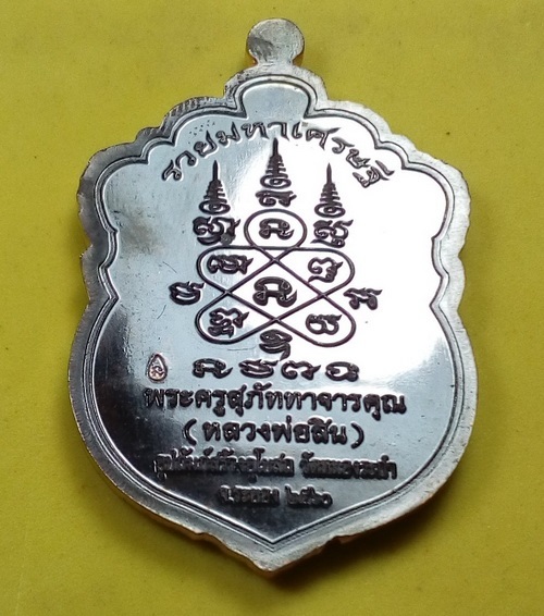 เหรียญเสมาหัวเสือ "รุ่นรวยมหาเศรษฐี" หลวงพ่อสิน วัดละหารใหญ่  เนื้อทองแดงรมดำ