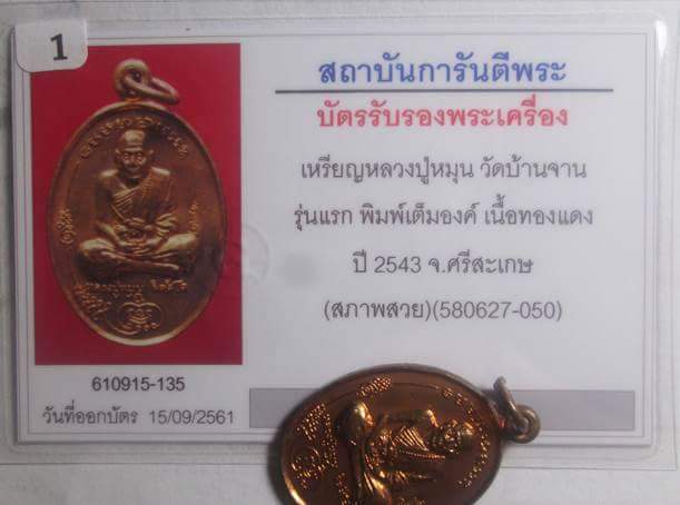 บัตรรับประกันพระแท้