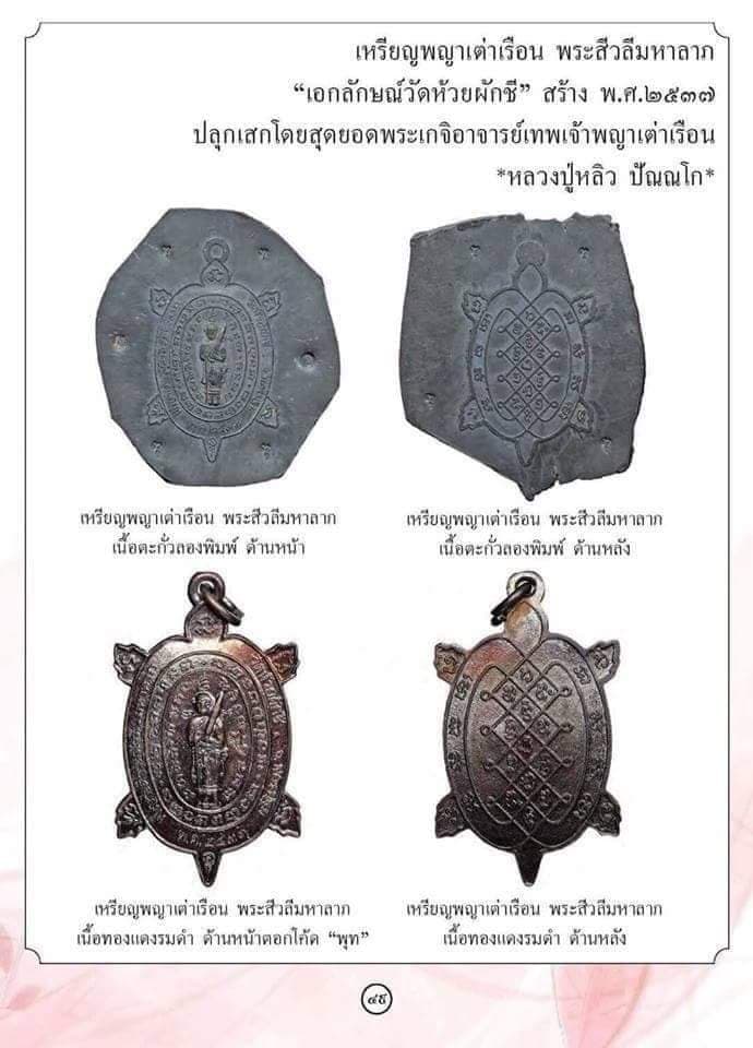 เหรียญพญาเต่าเรือน รุ่นสีวลีมหาลาภ  หลวงปู่หลิว ปี 2537 เนื้อทองแดง ตอกโค้ด หายาก สวยมากค่ะ