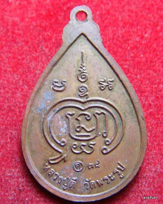 เหรียญโชคดี หลวงปู่ดี วัดพระรูป