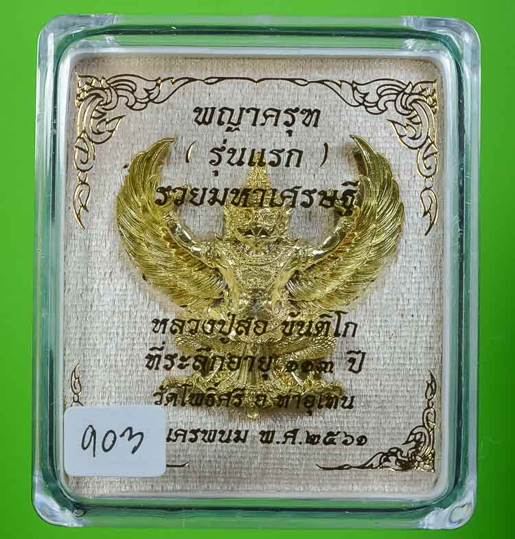 **พญาครุฑ รุ่นแรก หลวงปู่สอ ขันติโก วัดโพธิ์ศรี รวมมหาเศรษฐี เนื่้อทองนพคุณ เคาะเดียวแดง**