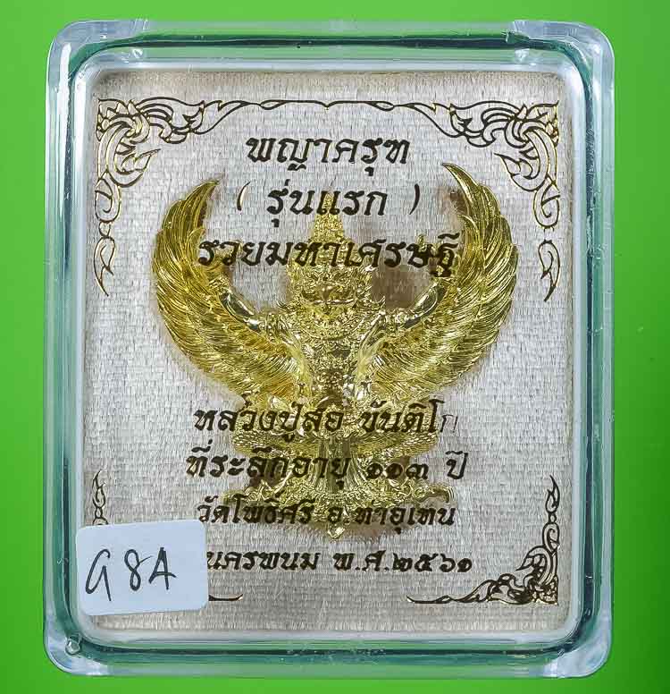 **พญาครุฑ รุ่นแรก หลวงปู่สอ ขันติโก วัดโพธิ์ศรี รวมมหาเศรษฐี เนื่้อทองนพคุณ เคาะเดียวแดง**