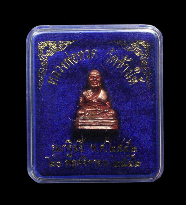 หลวงปู่ทวด เลขใต้ฐาน(เบตง) รุ่น กฐิน ปี 42 วัดช้างให้ เนื้อนวะโลหะ