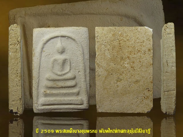 ปี 2509 พระสมเด็จบางขุนพรหม พิมพ์ใหญ่เกศทะลุซุ้มมีสังฆาฎิ วัดใหม่อมตรส กทม.