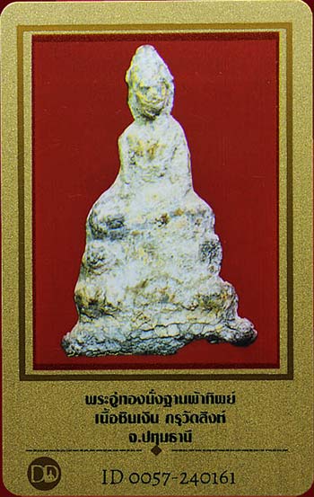 บัตรรับประกันพระแท้