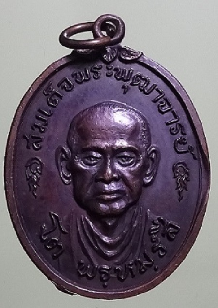 เหรียญสมเด็จโต วัดบางขุนพรหม บล็อคนิยม 2517 ทองแดง หลังยันต์ 4 จุด หูขีด